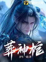 葬神棺